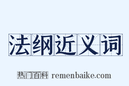 法纲近义词是什么意思的图片